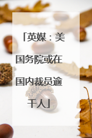 英媒：美国务院或在国内裁员逾千人