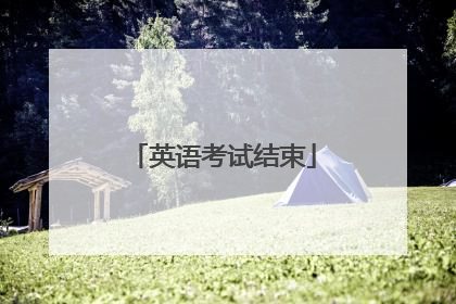 英语考试结束