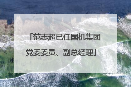范志超已任国机集团党委委员、副总经理