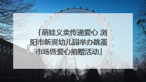 萌娃义卖传递爱心 浏阳市新翼幼儿园举办跳蚤市场暨爱心捐赠活动