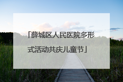 薛城区人民医院多形式活动共庆儿童节