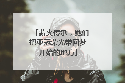 薪火传承，她们把亚冠荣光带回梦开始的地方