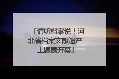 请听档案说！河北省档案文献遗产主题展开幕