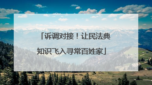 诉调对接！让民法典知识飞入寻常百姓家