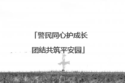 警民同心护成长 团结共筑平安园