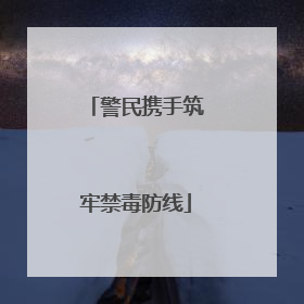 警民携手筑牢禁毒防线