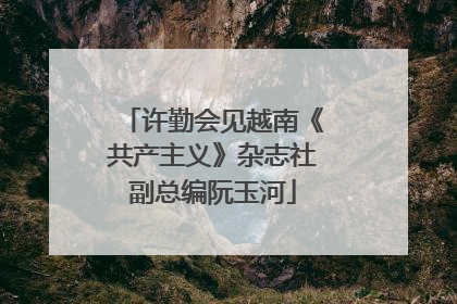 许勤会见越南《共产主义》杂志社副总编阮玉河