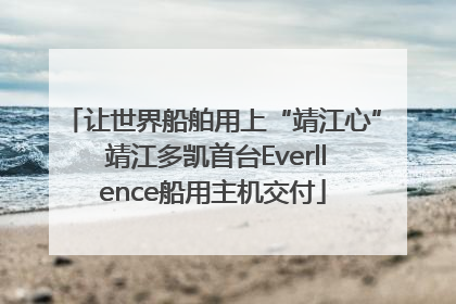 让世界船舶用上“靖江心” 靖江多凯首台Everllence船用主机交付