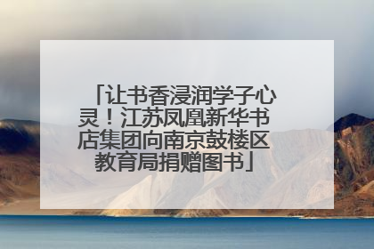 让书香浸润学子心灵！江苏凤凰新华书店集团向南京鼓楼区教育局捐赠图书