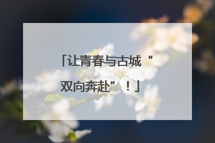 让青春与古城“双向奔赴”！