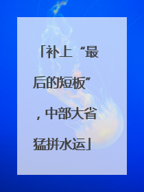 补上“最后的短板”，中部大省猛拼水运