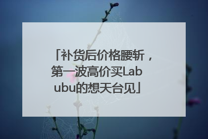 补货后价格腰斩，第一波高价买Labubu的想天台见