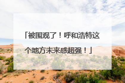 被围观了！呼和浩特这个地方未来感超强！