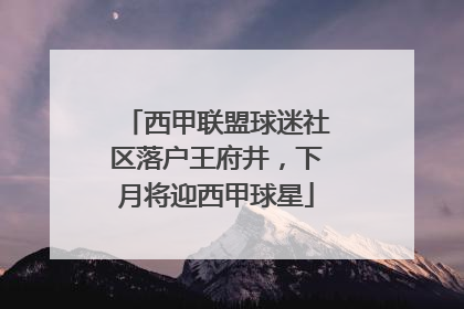 西甲联盟球迷社区落户王府井，下月将迎西甲球星