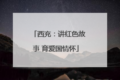 西充：讲红色故事 育爱国情怀