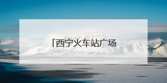 西宁火车站广场上的暖心一幕