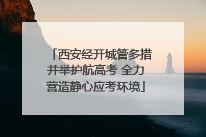 西安经开城管多措并举护航高考 全力营造静心应考环境