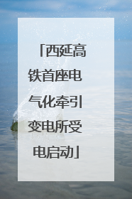 西延高铁首座电气化牵引变电所受电启动