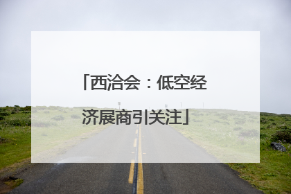 西洽会：低空经济展商引关注