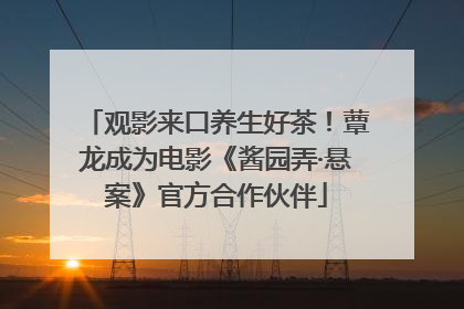 观影来口养生好茶！蕈龙成为电影《酱园弄·悬案》官方合作伙伴