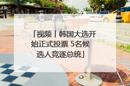 视频丨韩国大选开始正式投票 5名候选人竞逐总统