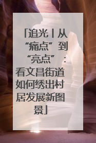 追光丨从“痛点”到“亮点”：看文昌街道如何绣出村居发展新图景