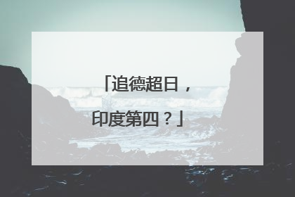 追德超日，印度第四？