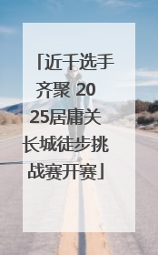 近千选手齐聚 2025居庸关长城徒步挑战赛开赛