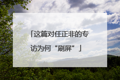这篇对任正非的专访为何“刷屏”