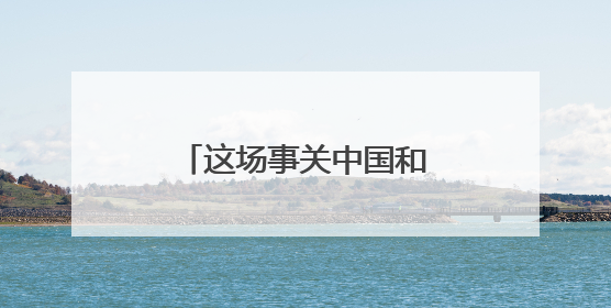 这场事关中国和全球的官司，美国政府输了！