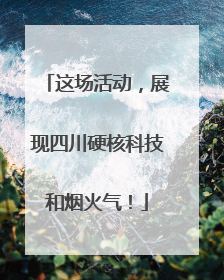 这场活动，展现四川硬核科技和烟火气！