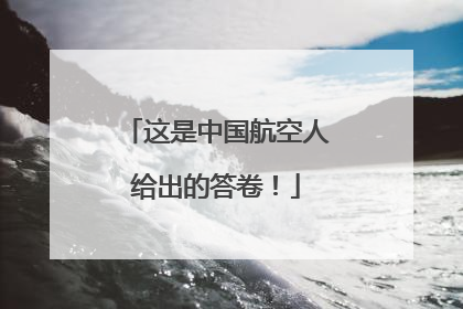 这是中国航空人给出的答卷！
