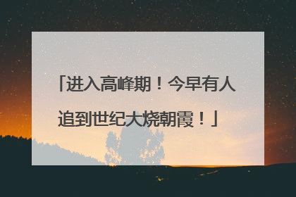 进入高峰期！今早有人追到世纪大烧朝霞！