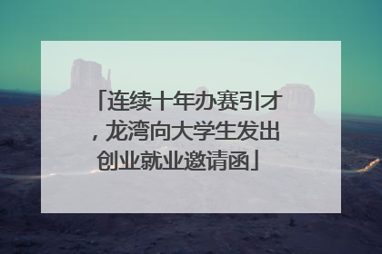 连续十年办赛引才，龙湾向大学生发出创业就业邀请函