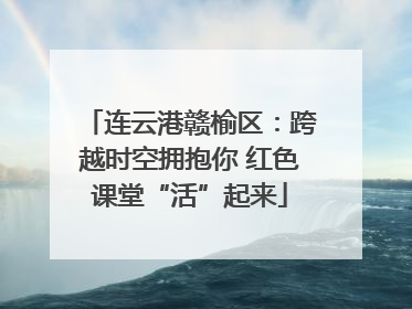连云港赣榆区：跨越时空拥抱你 红色课堂“活”起来