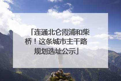 连通北仑霞浦和柴桥！这条城市主干路规划选址公示