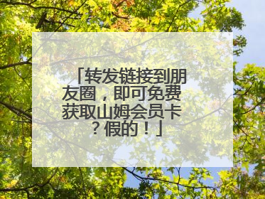 转发链接到朋友圈，即可免费获取山姆会员卡？假的！