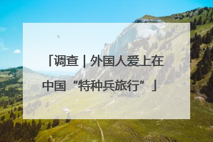 调查｜外国人爱上在中国“特种兵旅行”