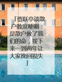 贾跃亭谈散户数度哽咽：是散户救了我们的命，接下来一到两年让大家挽回损失