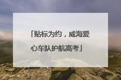 贴标为约，威海爱心车队护航高考