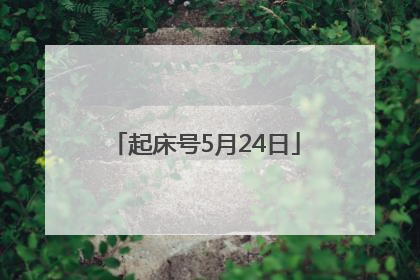 起床号5月24日