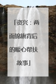 资兴：两面锦旗背后的暖心帮扶故事