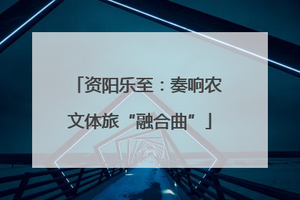 资阳乐至：奏响农文体旅“融合曲”