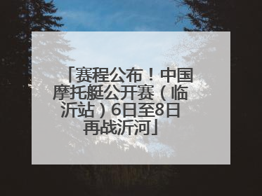 赛程公布！中国摩托艇公开赛（临沂站）6日至8日再战沂河