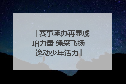 赛事承办再显琥珀力量 绳采飞扬逸动少年活力