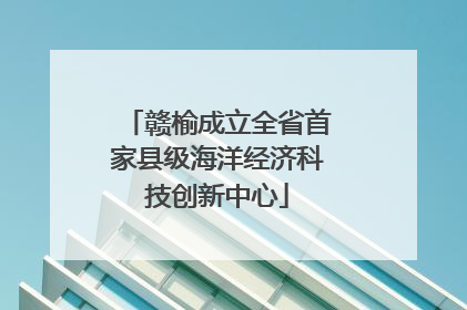 赣榆成立全省首家县级海洋经济科技创新中心
