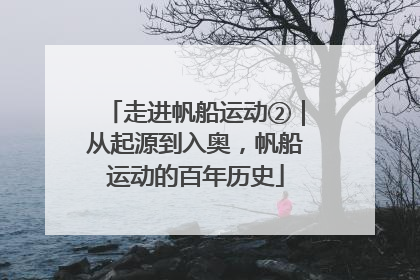 走进帆船运动②｜从起源到入奥，帆船运动的百年历史