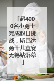 超4000名小勇士完成假日挑战，斯巴达勇士儿童赛无锡站落幕