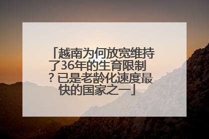 越南为何放宽维持了36年的生育限制？已是老龄化速度最快的国家之一