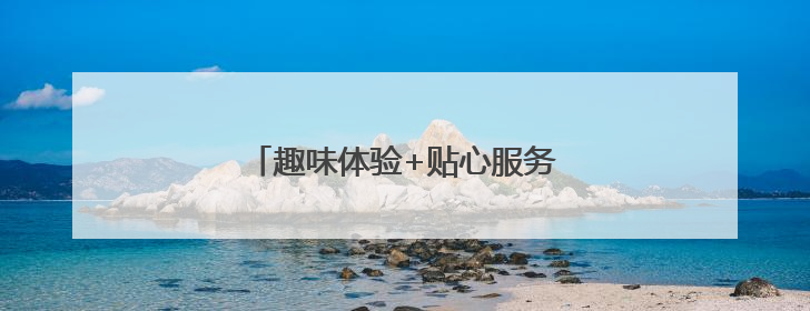 趣味体验+贴心服务！共绘邻里温情画卷